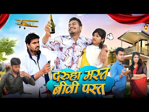 दरुहा मस्त बीवी पस्त | CG Comedy | Anand Manikpuri | Mahima Dewangan | Shree Pandey