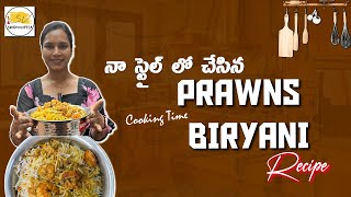 Prawns Biryani In Telugu | Royyala Biryani | రొయ్యల బిర్యానీ | swapna vaitla