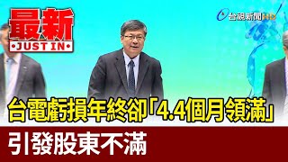 台電虧損年終卻「4.4個月領滿」 引發股東不滿【最新快訊】