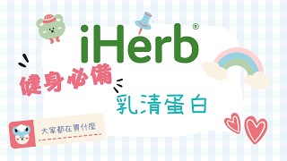 iHerb 必買推薦 ▸ iHerb 乳清蛋白 健身必備 蛋白質 最高可享8折優惠∥美國乳清蛋白∥iHerb特價∥iHerb最新優惠∥iHerb優惠碼∥9折iHerb最新折扣碼∥iHerb折扣碼