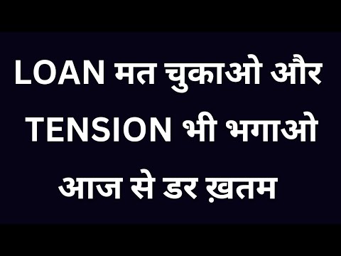 Loan चुकाओ मत ! और Tension भी भगाओ 2024 | आज से Tension खत्म NBFC से