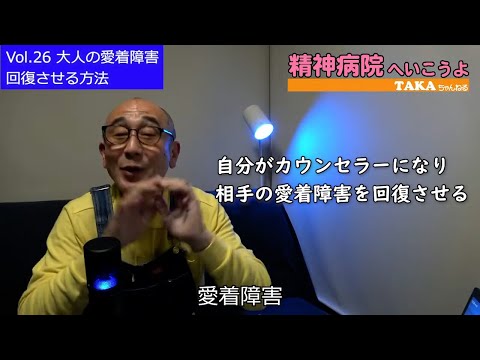 『精神病院へいこうよ』Vol.26 大人の「愛着障害」を回復させる方法【切抜き編集】