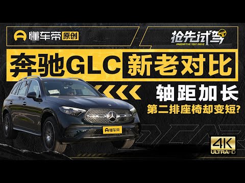 抢先首试全新奔驰GLC 轴距加长空间却“变小”了？