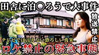 【ゆっくり解説】※地上波で公開してはいけなかった..某人気田舎特集番組の撮影中に衝撃的な事件が発生して撮影中断になった恐ろしいロケ現場６選！