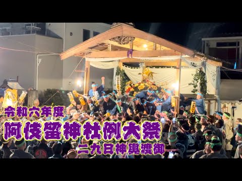 2024.9.29 阿伎留神社例大祭 お仮屋から神輿渡御