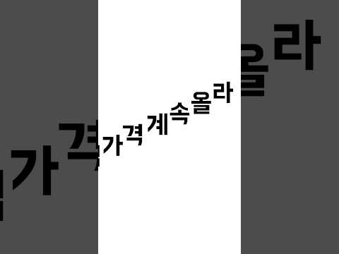 멤버십 가격↗️ 어디까지 올라가는 거예요↗️