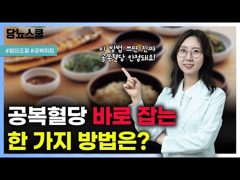 혈당 안 잡힐 때 '이 방법' 실천하고 공복혈당 안정화하세요! | 당뇨문의 : 1644-5178