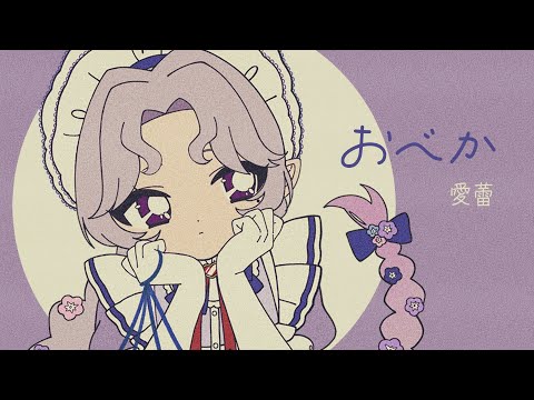 おべか / すりぃ【Covered by 愛蕾】