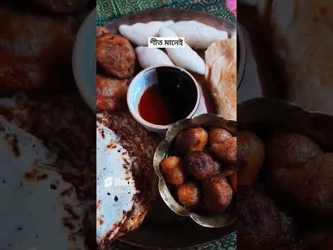 Mandatory Food #foodvlog #foodstagram #youtubeshort #shortviral #bengalirecipe #winterspecial #fypp