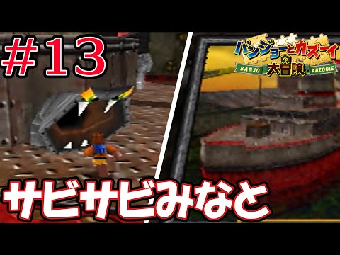 【バンジョーとカズーイの大冒険】地獄のステージ、サビサビみなとをクリアしたいバンジョーとカズーイの大冒険のゲーム実況#13