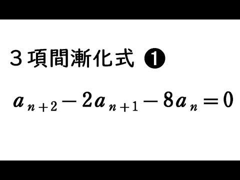 隣接３項間漸化式その１