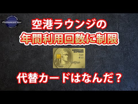 年会費無料のセゾンゴールドアメックスが国内空港ラウンジを年2回までしか利用できなくなる！切り替えるなら代替カードは何？