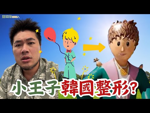 韓國首爾自由行 EP3｜小王子去韓國整形了？首爾近郊一日遊，南怡島、義大利小鎮、小法國村、晨靜植物園一日遊。