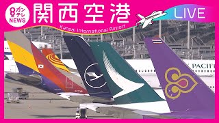 【LIVE】関西国際空港(KIX)ライブカメラ　第1ターミナル｜ Kansai International Airport - Osaka, Japan＜カンテレNEWS＞