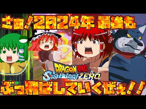 【ゆっくり実況】今年最後の動画はスパーキングゼロで大暴れ！ゆっくりデンジャーズ出撃ぃぃぃぃぃぃぃぃ！！【ドラゴンボールスパーキングゼロ】