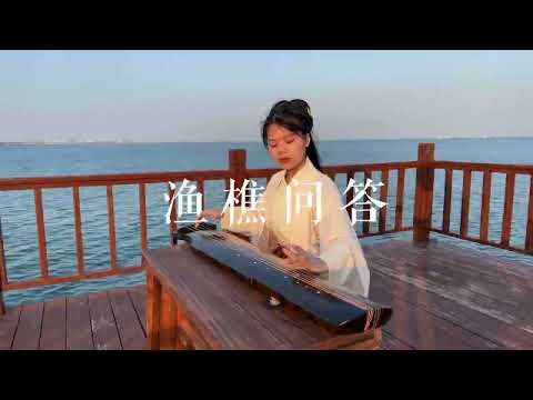 心中有山水，何处不渔樵？古琴名曲Guqin《渔樵问答》。