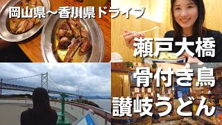 【四国初突入】香川県丸亀市のグルメを堪能しまくり◎岡山から香川までのドライブ旅