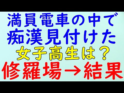 【スカッとする話】修羅場　満員電車の中で痴漢！隣でお尻を触ってるのが良く見えた。→結果