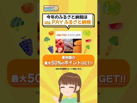 【ふるさと納税】au PAY ふるさと納税を利用して最大50％のポイントGET!!!