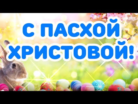 С Пасхой Христовой! Поздравление с ПАСХОЙ.