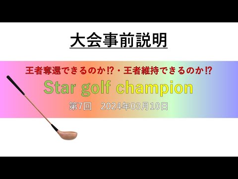 「Star golf champion」第7回目大会事前説明ライブ配信