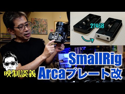 SmallRig アルカプレートに周り止め付けてみた 水平にカメラが置ける最強プレート? 2146B 映制談義 Ufer! VLOG_606