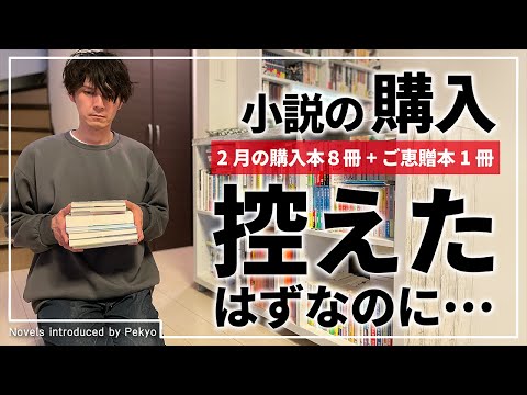 【購入本紹介】2月は控えたはずなのに、、、8冊買って妻に怒られました。