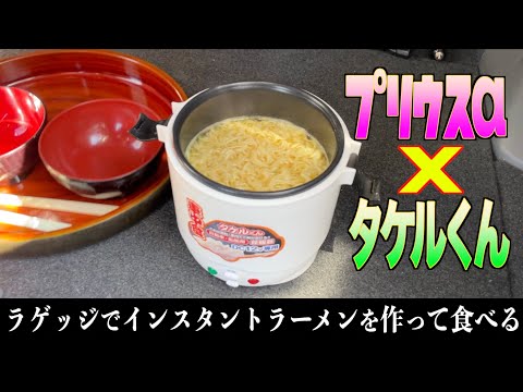 【プリウスα】ラゲッジスペースでインスタントラーメンを作って食べる⁉︎【タケルくん】