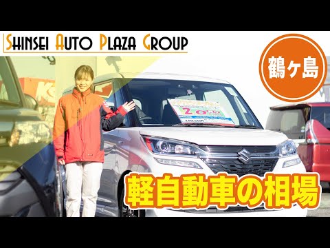 鶴ヶ島で軽自動車の相場は？｜オートセンター新生