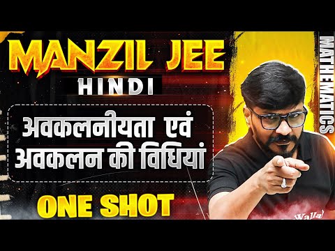 अवकलनीयता अवकलन की विधियाँ  in 1 Shot | MANZIL JEE HINDI | All Concepts & PYQs Covered🔥