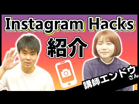 【サービス紹介】Instagram Hacks（インスタグラムハックス）をリリースしました！