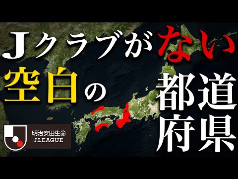 Jクラブのない6県の経営状況がヤバい...