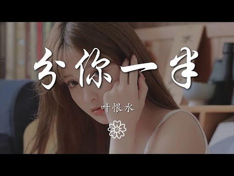 葉恨水 - 分你一半『我數着 12 123』【動態歌詞Lyrics】