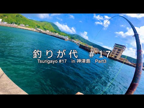 釣りが代＃１７　in 神津島2　Part３【4K】