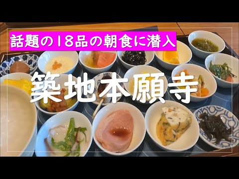 【築地本願寺】築地イチ？豪華な18品の朝食とカラフルなステンドガラス❤