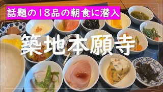 【築地本願寺】築地イチ？豪華な18品の朝食とカラフルなステンドガラス❤