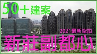 新莊副都心重劃區 - 2021最新4K空拍影片