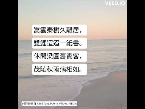 #唐詩365首 #365TangPoems - 077/365