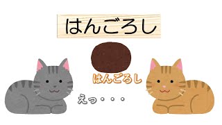 【雑学】はんごろし=おはぎ