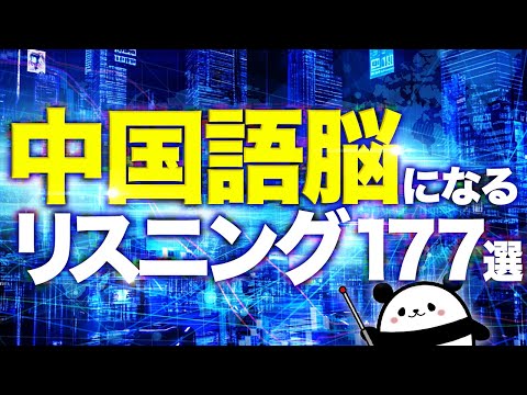 【中国語聞き流し】”中国語脳”になるネイティブ日常会話フレーズ177選