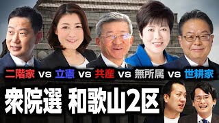 仁義なき闘い！和歌山2区は二階家vs世耕家vs立憲vs共産vs無所属の戦いに!?地元ではどんな声が？