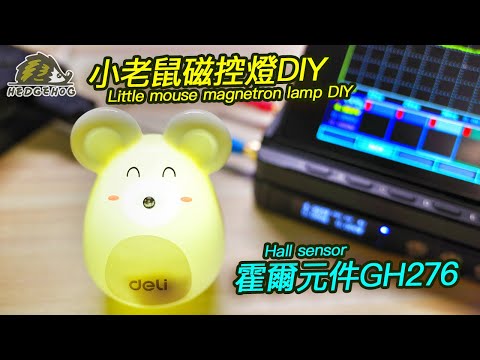 DIY小老鼠霍爾磁控燈/ Magnetron Lamp with Hall Sensor【Hedgehog刺蝟幫】