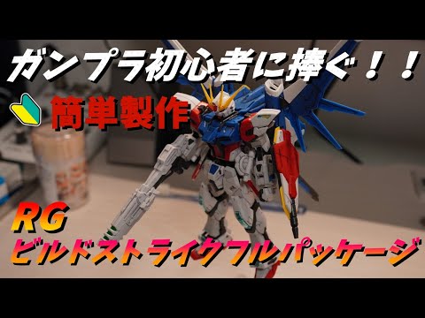 RGビルドストライクガンダムフルパッケージ簡単仕上げで製作してみた