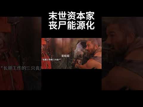 末世资本家，丧尸能源化#movie