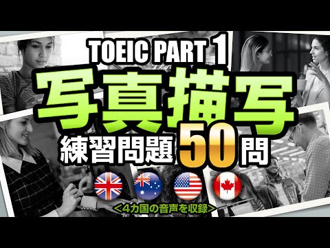 【TOEIC Part 1】50問！写真描写のリスニング練習問題（日本語訳・単語の説明付き）、聞き流しにも使えるTOEIC対策