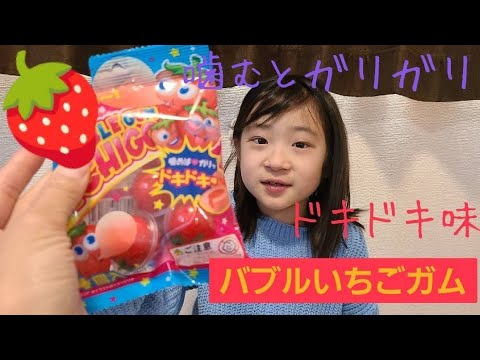 バブルいちごガム🍓食べてみたよ✨