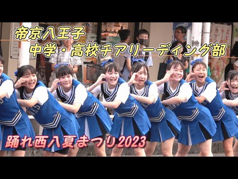 元気いっぱいのチアガール♪帝京八王子中学・高校チアリーディング～踊れ西八夏まつり2023