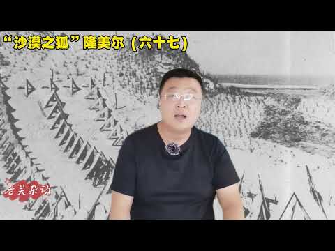 隆美尔的第二个“催命鬼”出现了！#人物故事 #二战 #历史