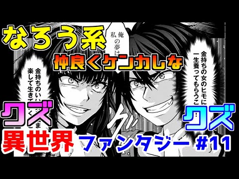 【なろう系漫画紹介】なろう界最高レベルのクズが爆誕！！　異世界ファンタジー　その１１【ゆっくりアニメ漫画考察】