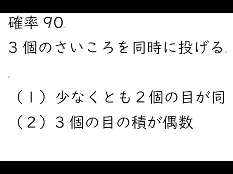 確率90②｛3個のさいころを同時に投げるとき（１）少なくとも２個の目が同じ（２）3個の目の積が偶数｝